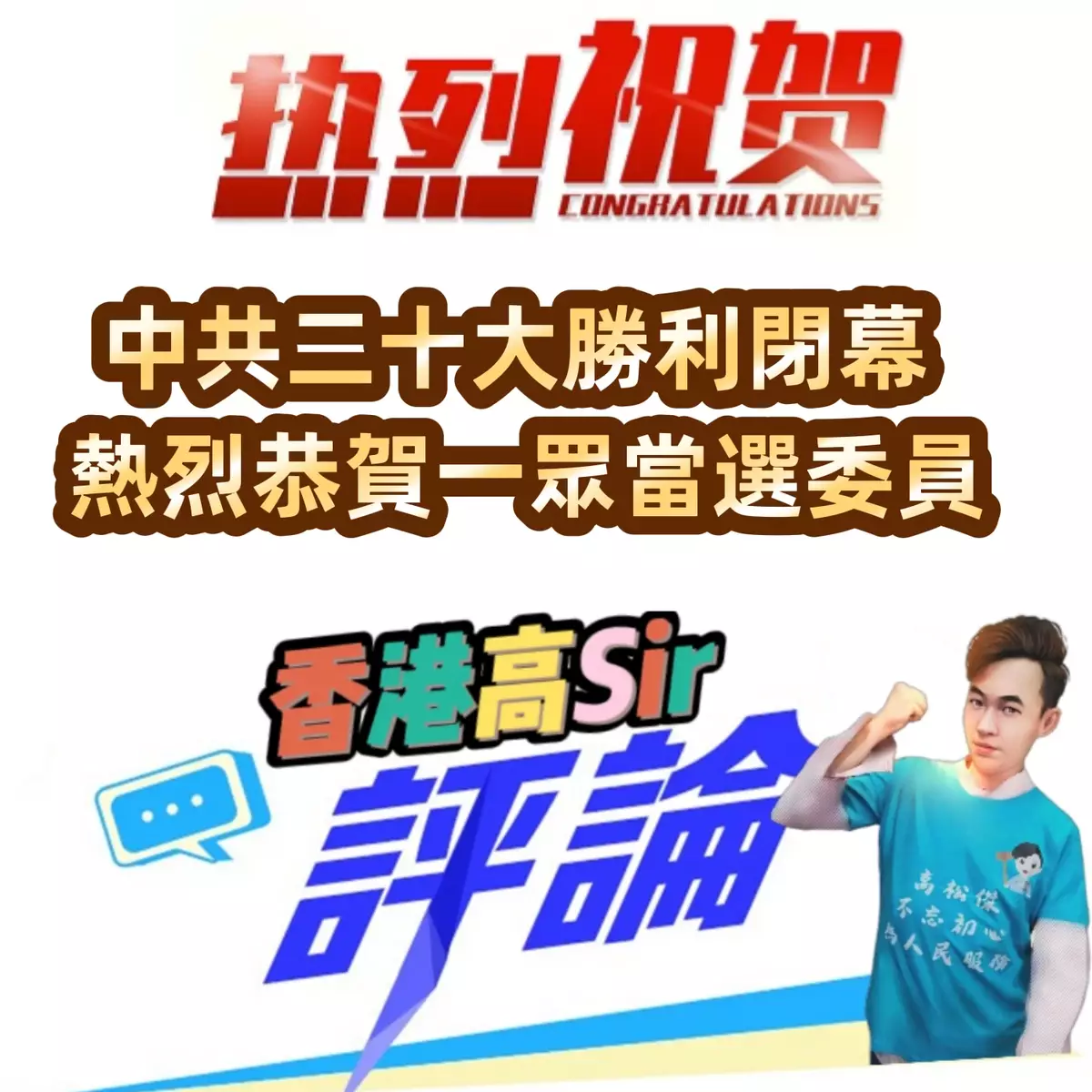 中共二十大勝利閉幕 熱烈恭賀一眾當選委員