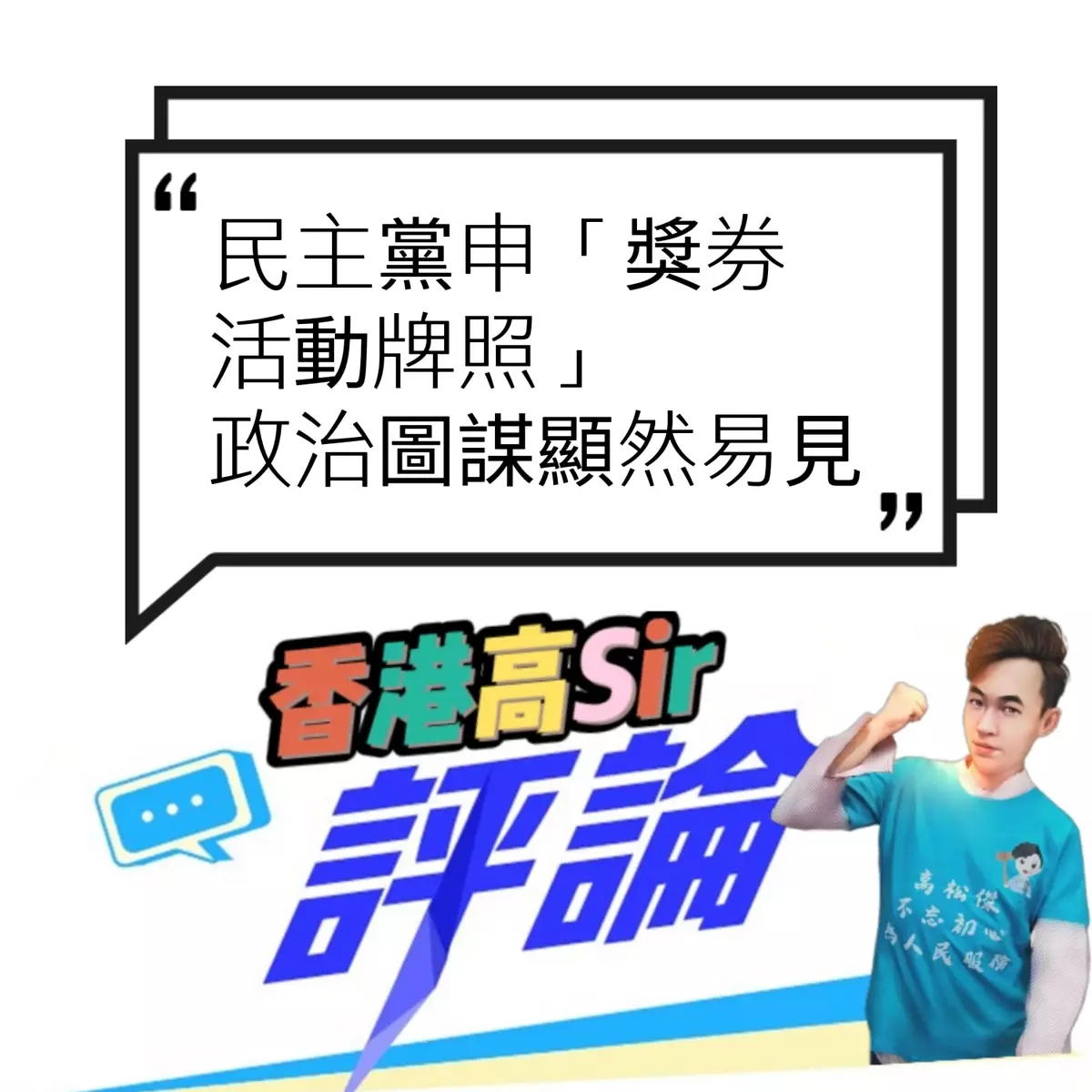 民主黨申「獎券活動牌照」政治圖謀顯然易見