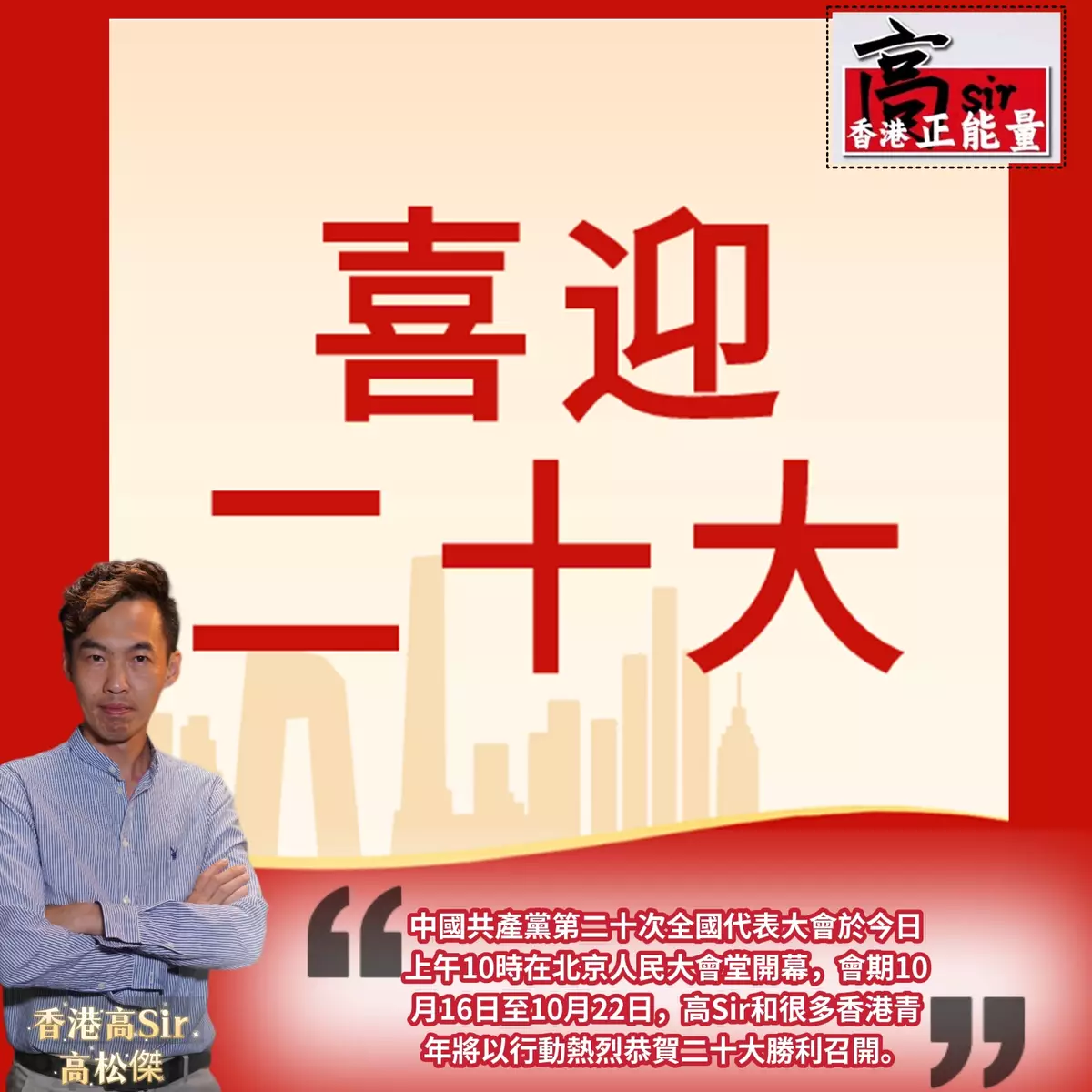 喜迎二十大 @香港高Sir The 20th National Congress of the Communist Party of China(CPC)