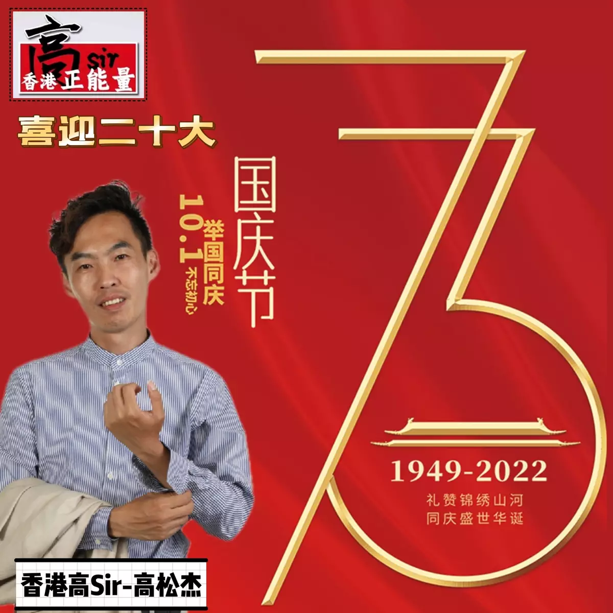 Celebrating the 73rd anniversary of the founding of the People's Republic of China!香港高Sir-高松傑熱烈慶祝新中國成立73周年!