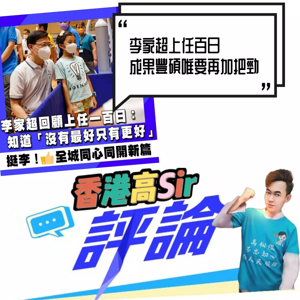 李家超上任百日 成果豐碩唯要再加把勁