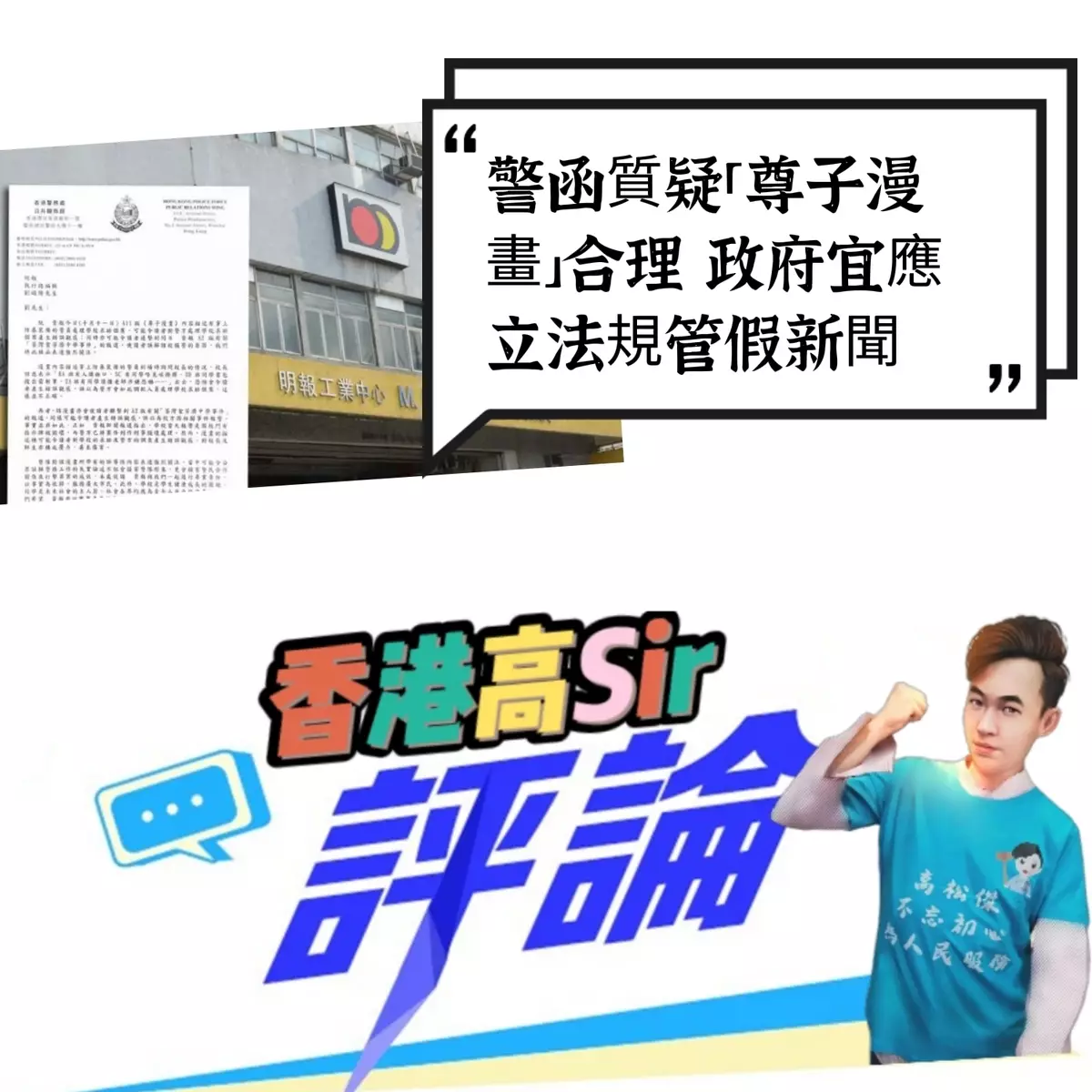 警函質疑「尊子漫畫」合理 政府宜應立法規管假新聞