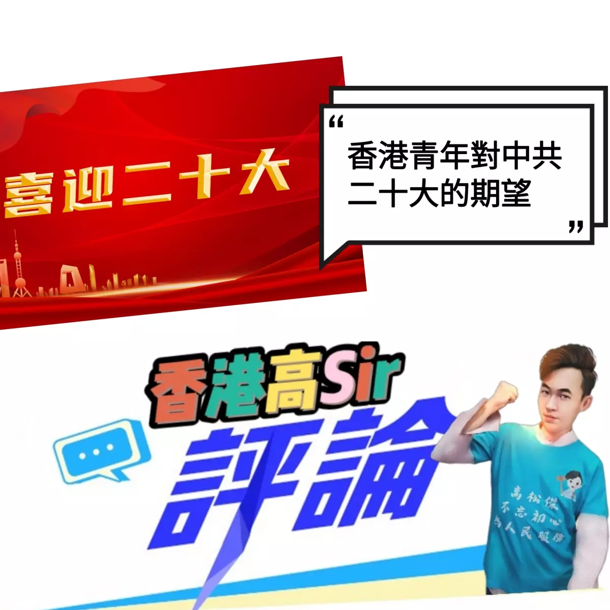 香港青年對中共二十大的期望