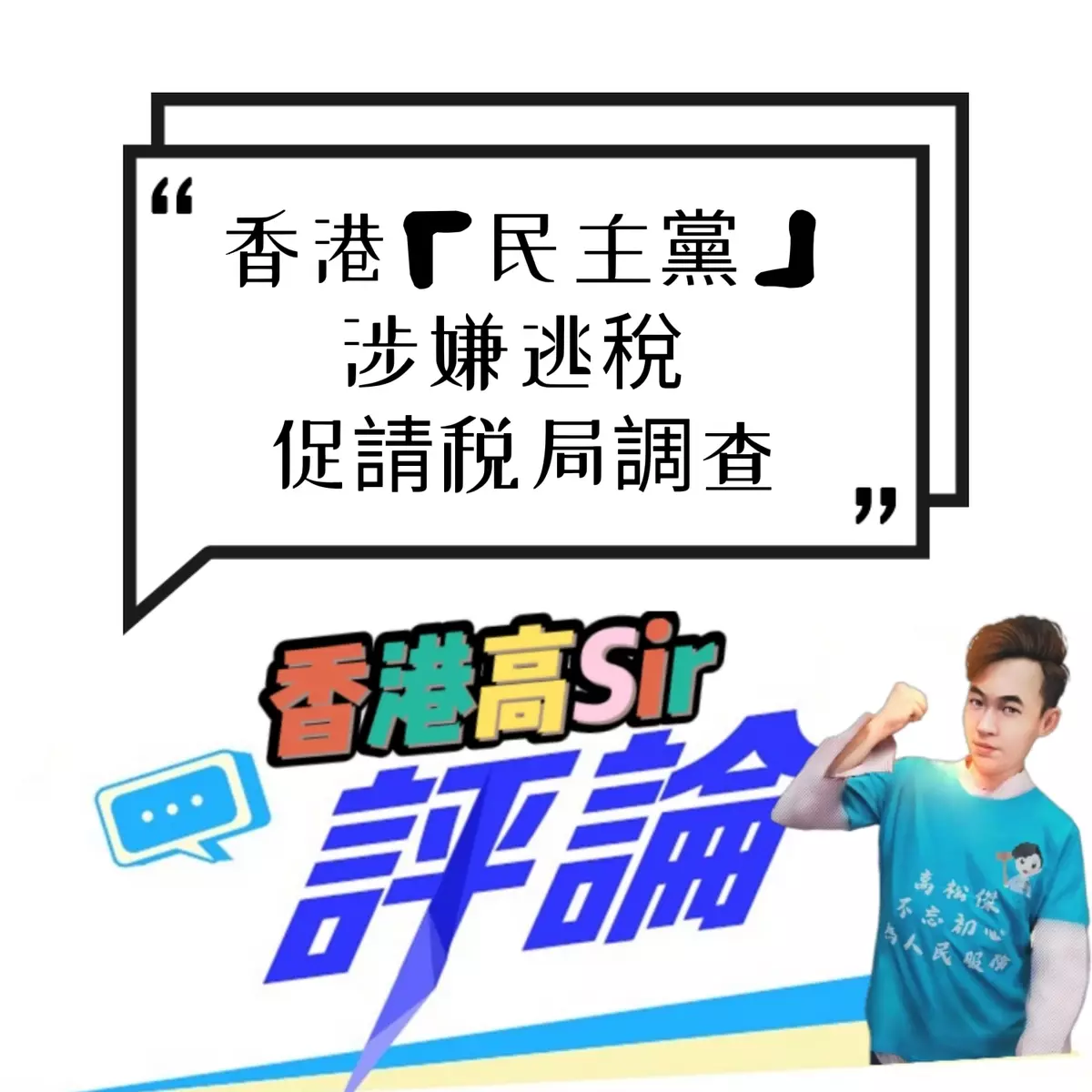 「民主黨」涉嫌逃稅 促請税局調查