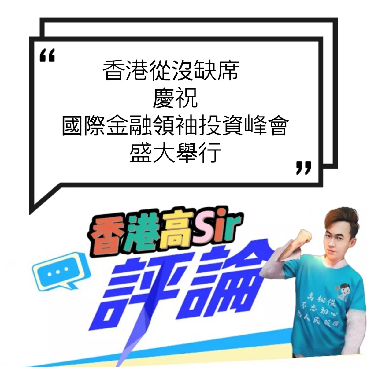 香港從沒缺席 慶祝國際金融領袖投資峰會盛大舉行