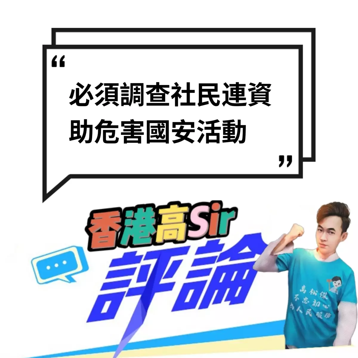 必須調查社民連資助危害國安活動