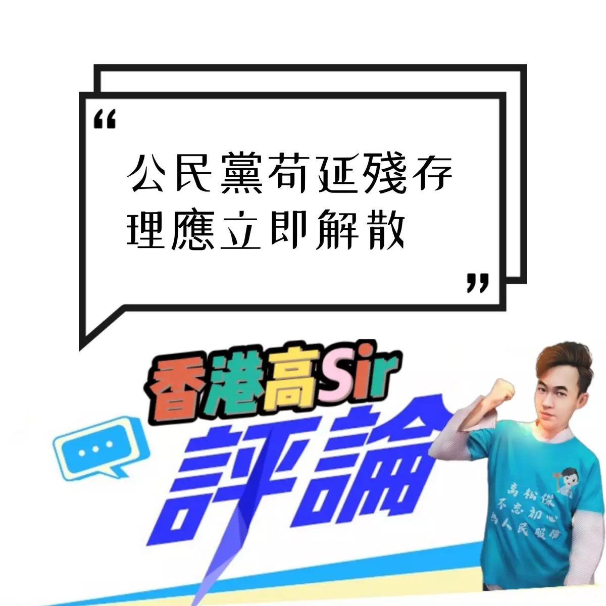 公民黨苟延殘存理應立即解散