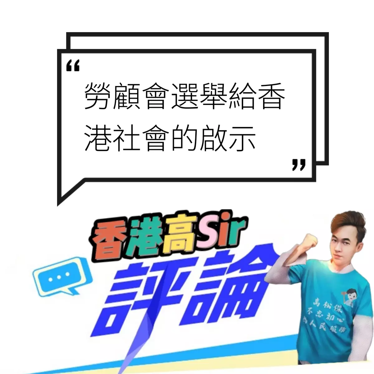 勞顧會選舉給香港社會的啟示