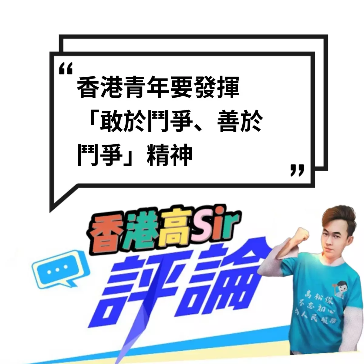 香港青年要發揮「敢於鬥爭、善於鬥爭」精神