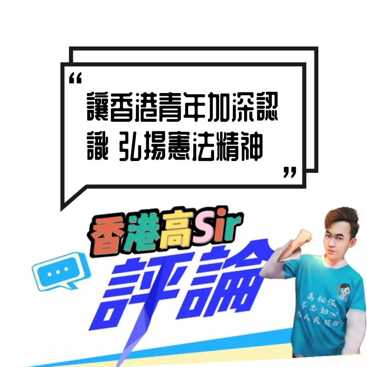 讓香港青年加深認識 弘揚憲法精神