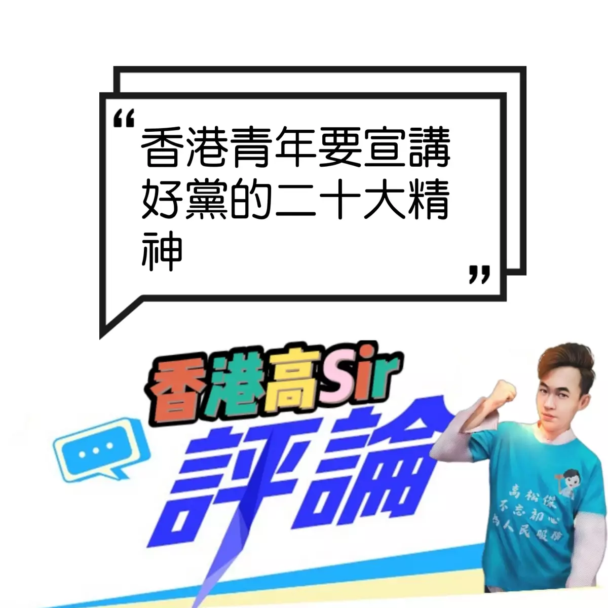 香港青年要宣講好黨的二十大精神