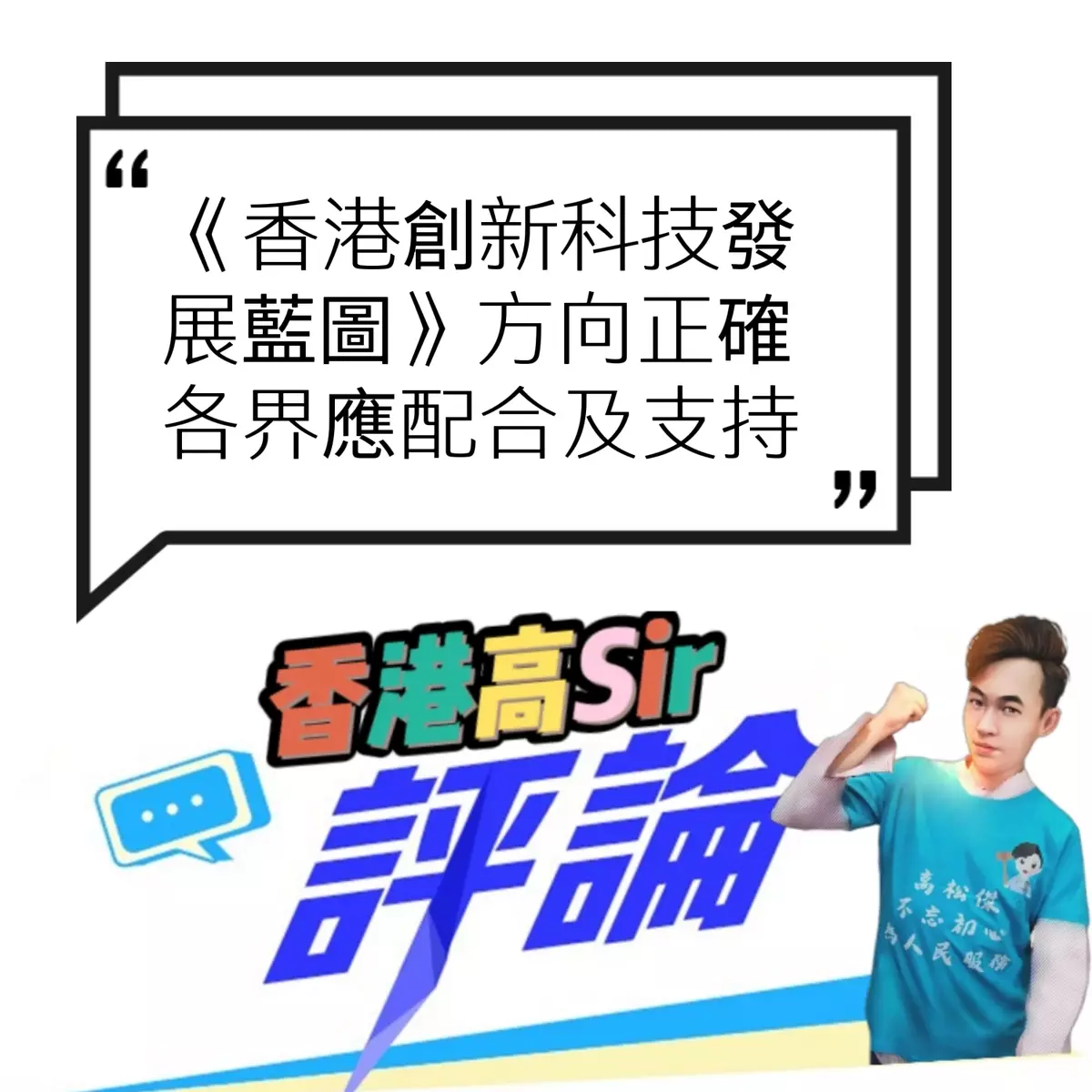 《香港創新科技發展藍圖》方向正確 各界應配合及支持