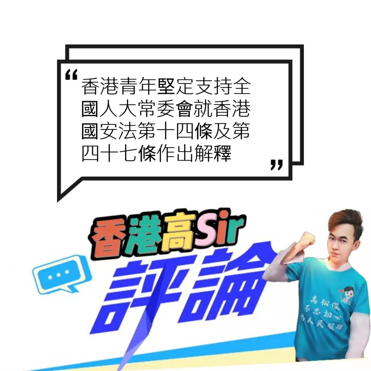 堅定支持全國人大常委會就香港國安法第十四條及第四十七條作出解釋 