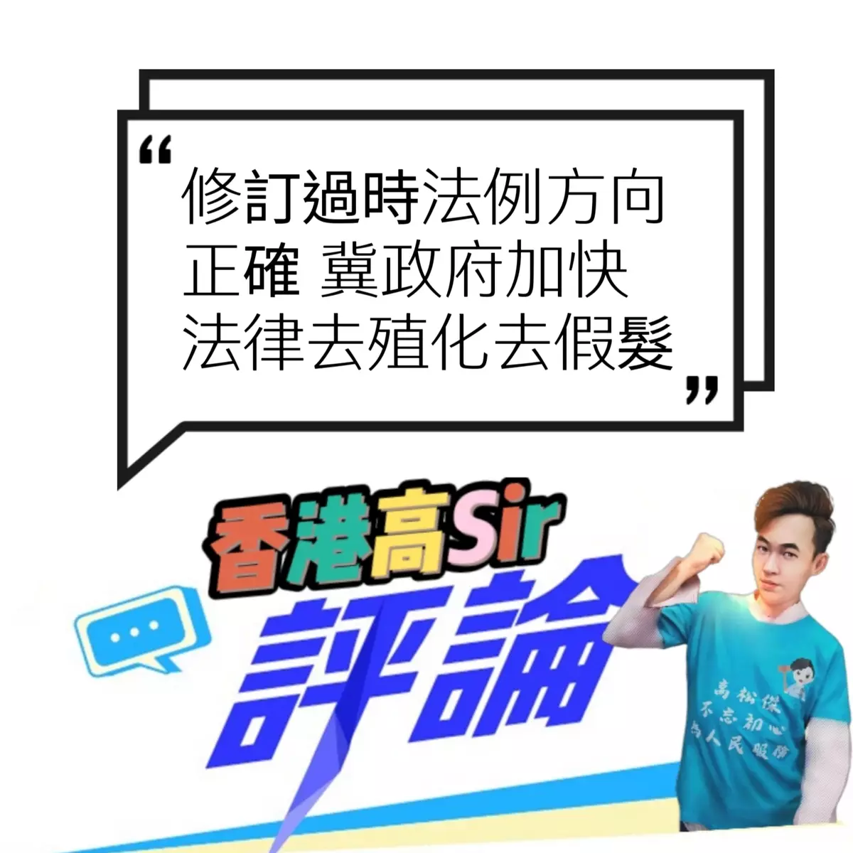 修訂過時法例方向正確 冀政府加快法律去殖化去假髮