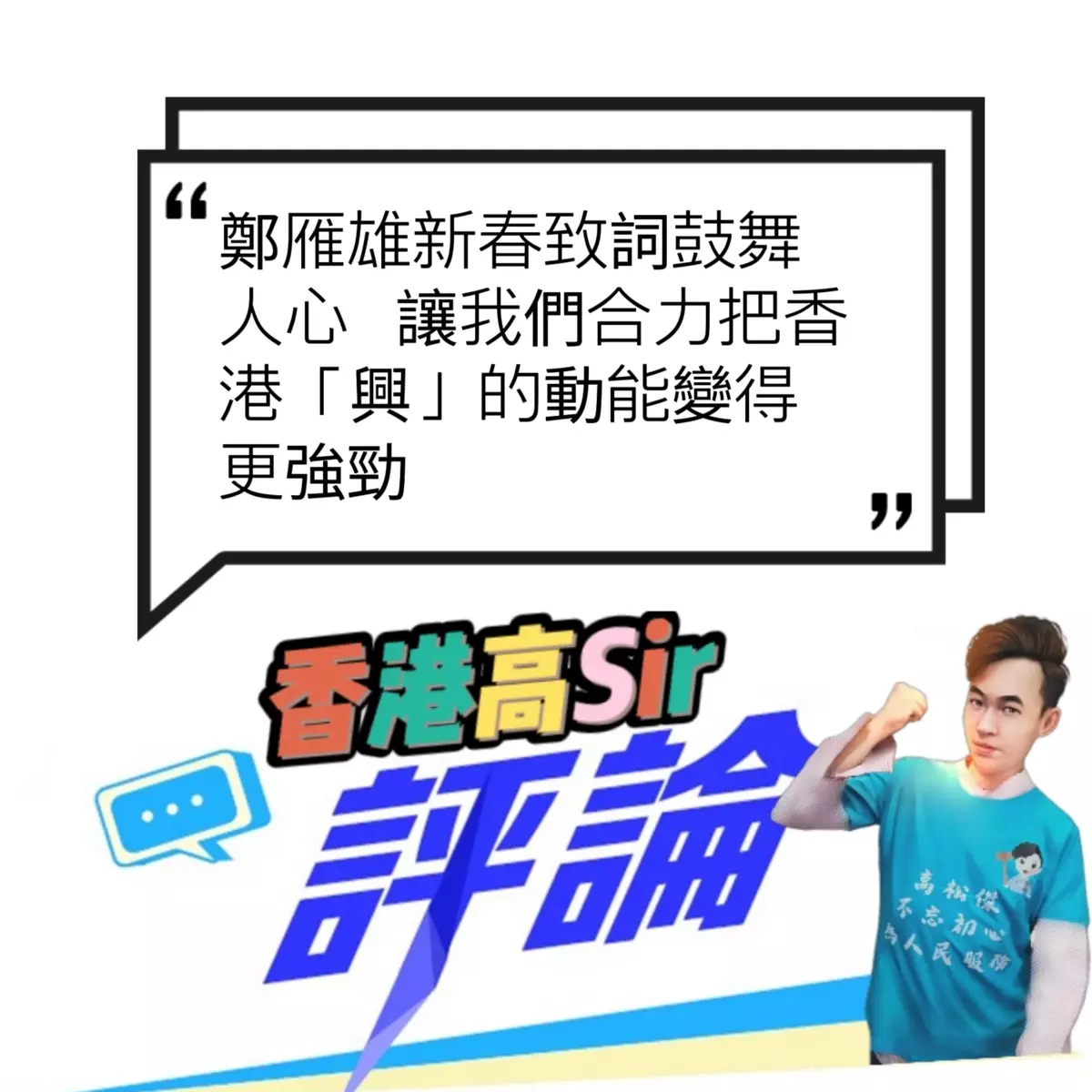 鄭雁雄新春致詞鼓舞人心 讓我們合力把香港「興」的動能變得更強勁