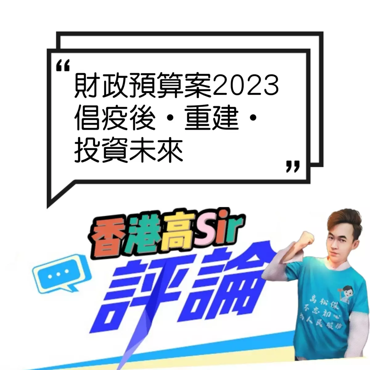 財政預算案2023 倡疫後‧重建‧投資未來