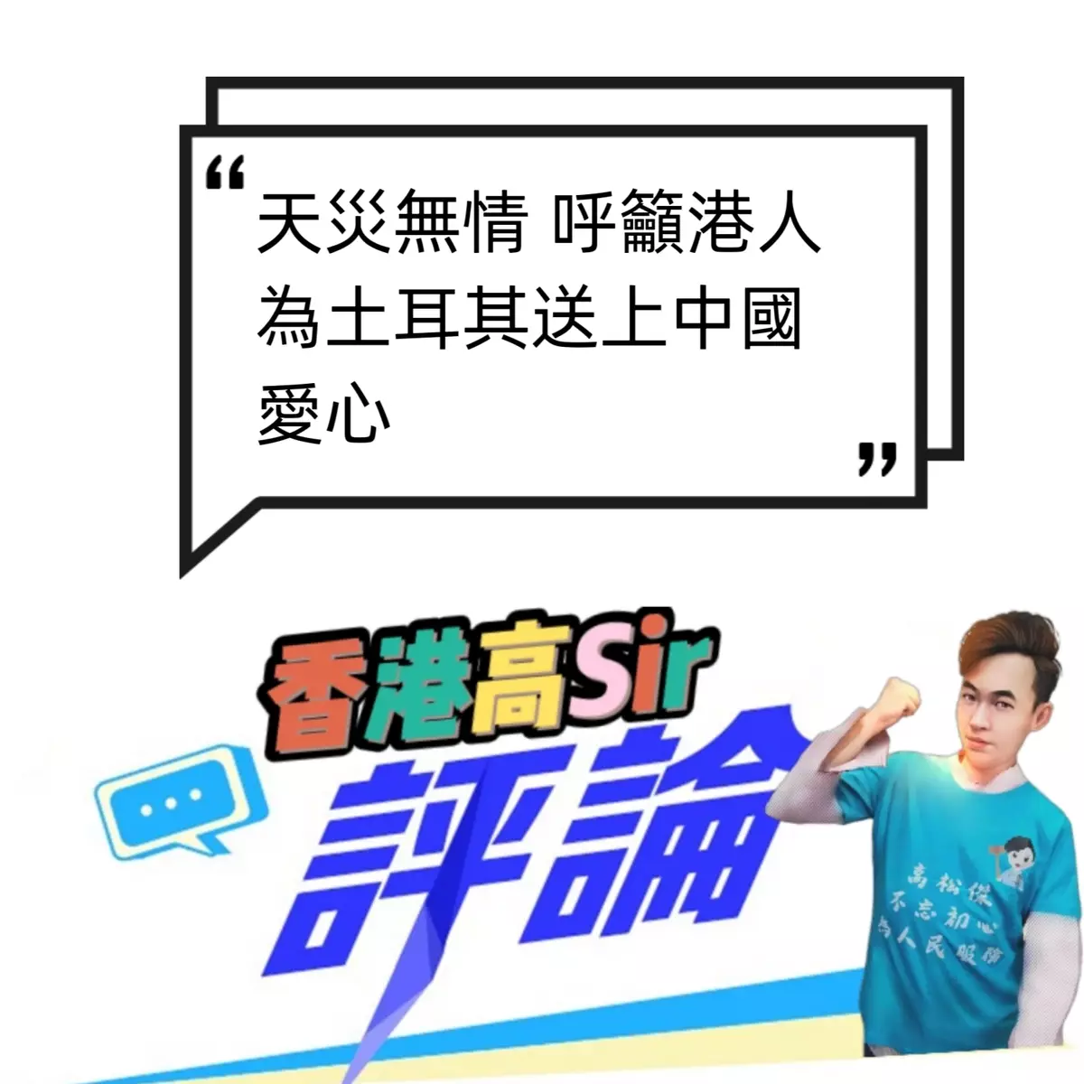天災無情 呼籲港人為土耳其送上中國愛心