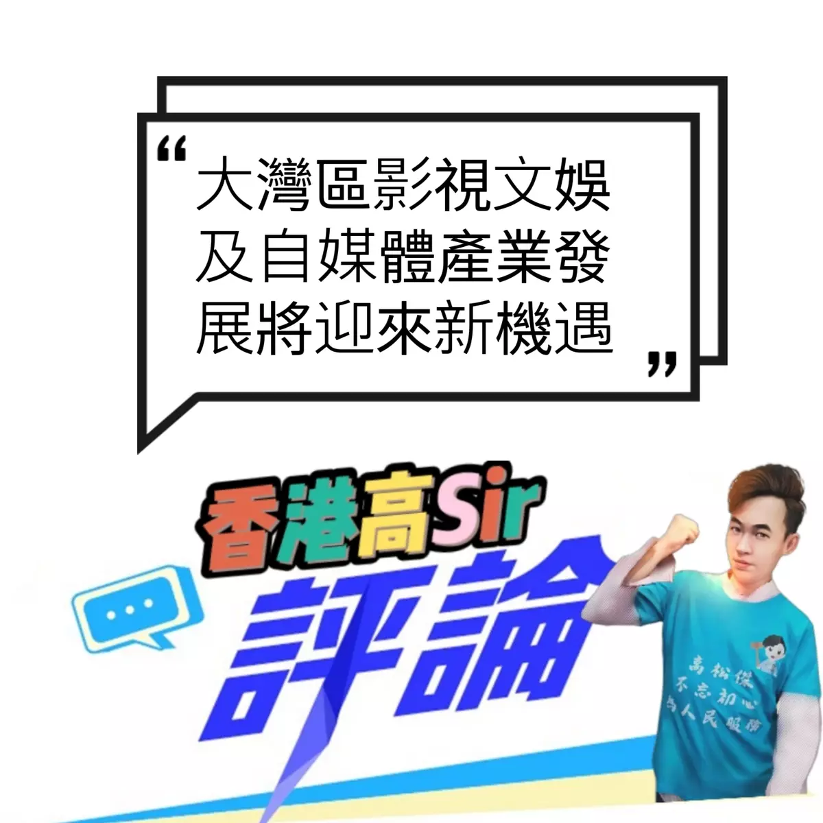 大灣區影視文娛及自媒體產業發展將迎來新機遇