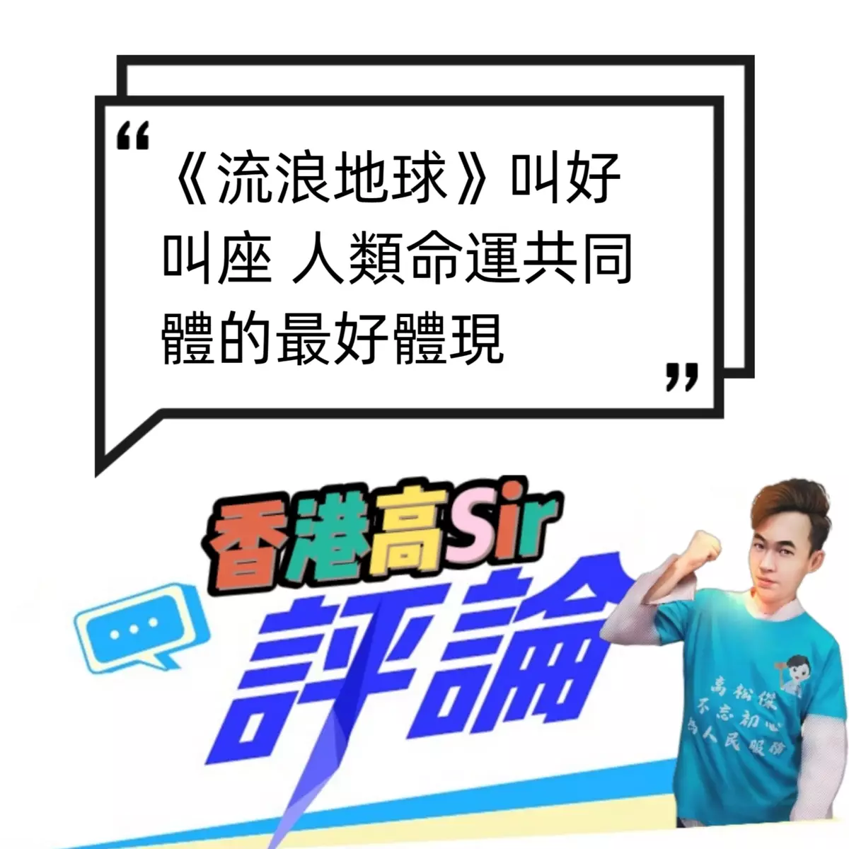 中國科幻電影《流浪地球》叫好叫座 人類命運共同體的最好體現