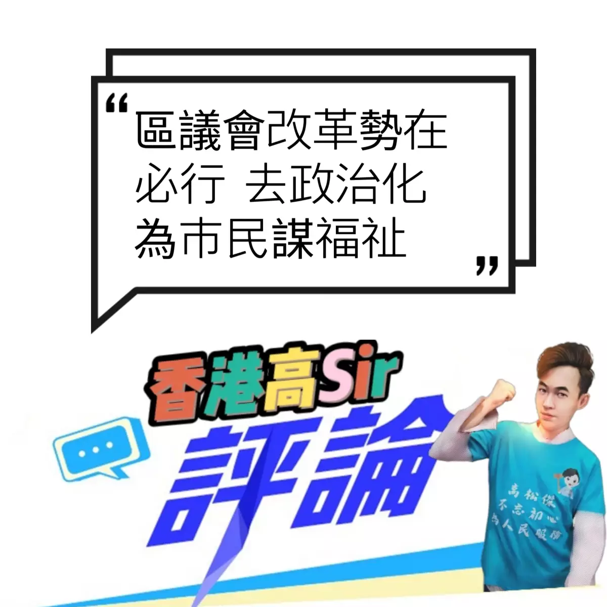 區議會改革勢在必行 去政治化為市民謀福祉