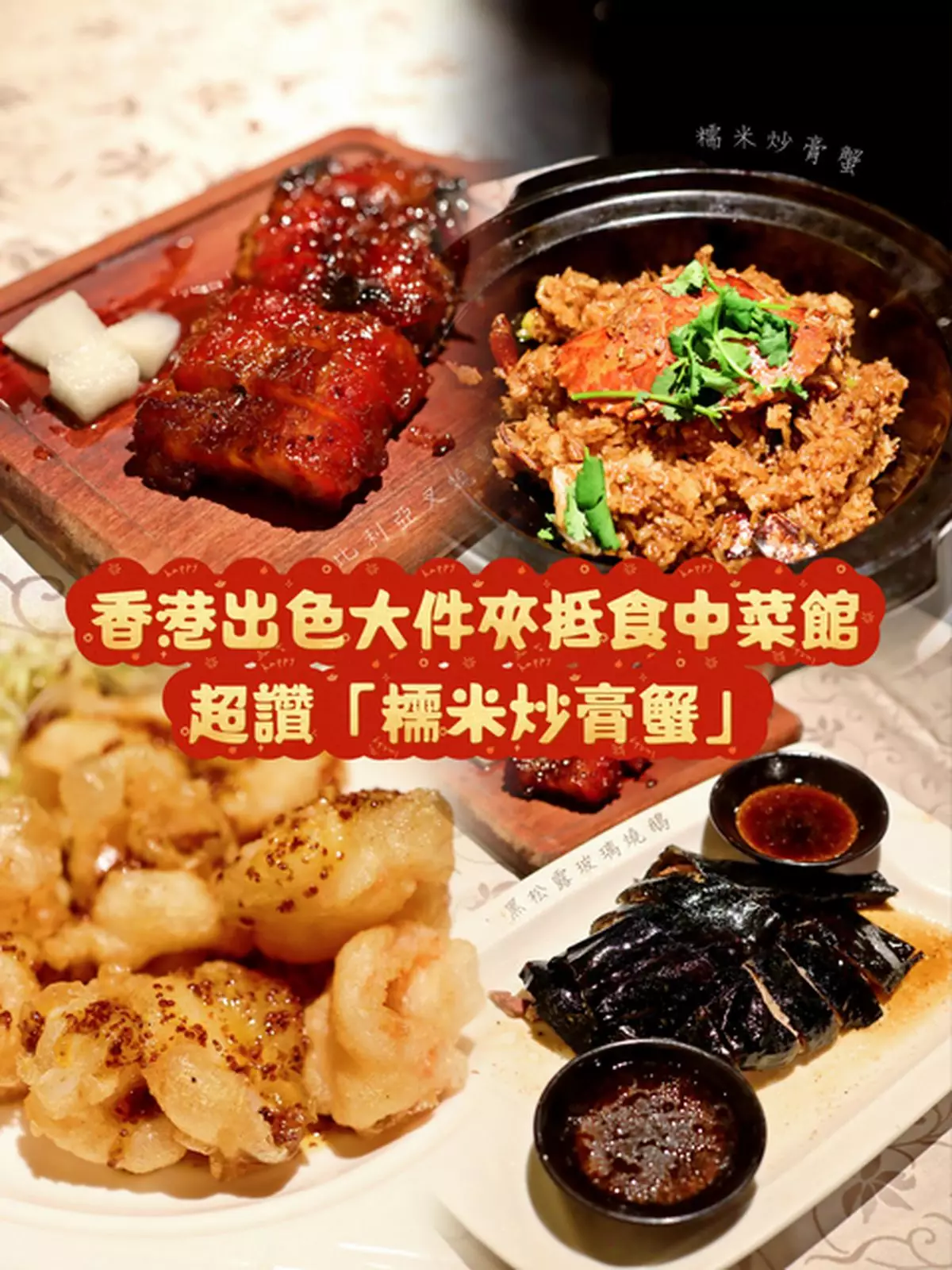 香港出色大件夾抵食中菜館，超讚「糯米炒膏蟹」