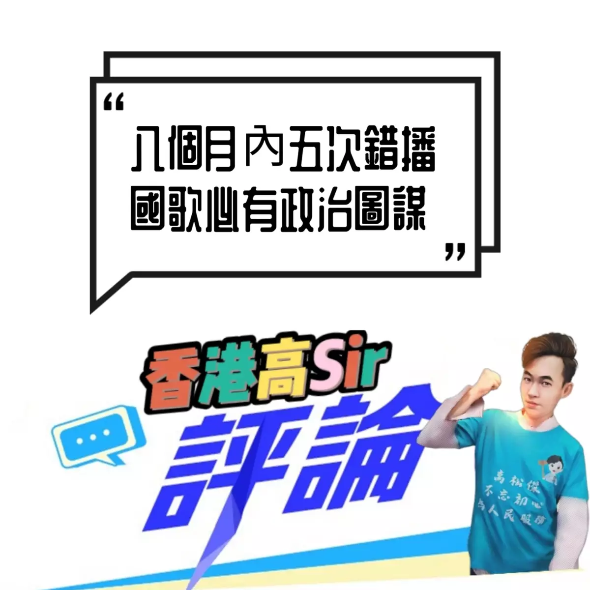 八個月內五次錯播國歌必有政治圖謀