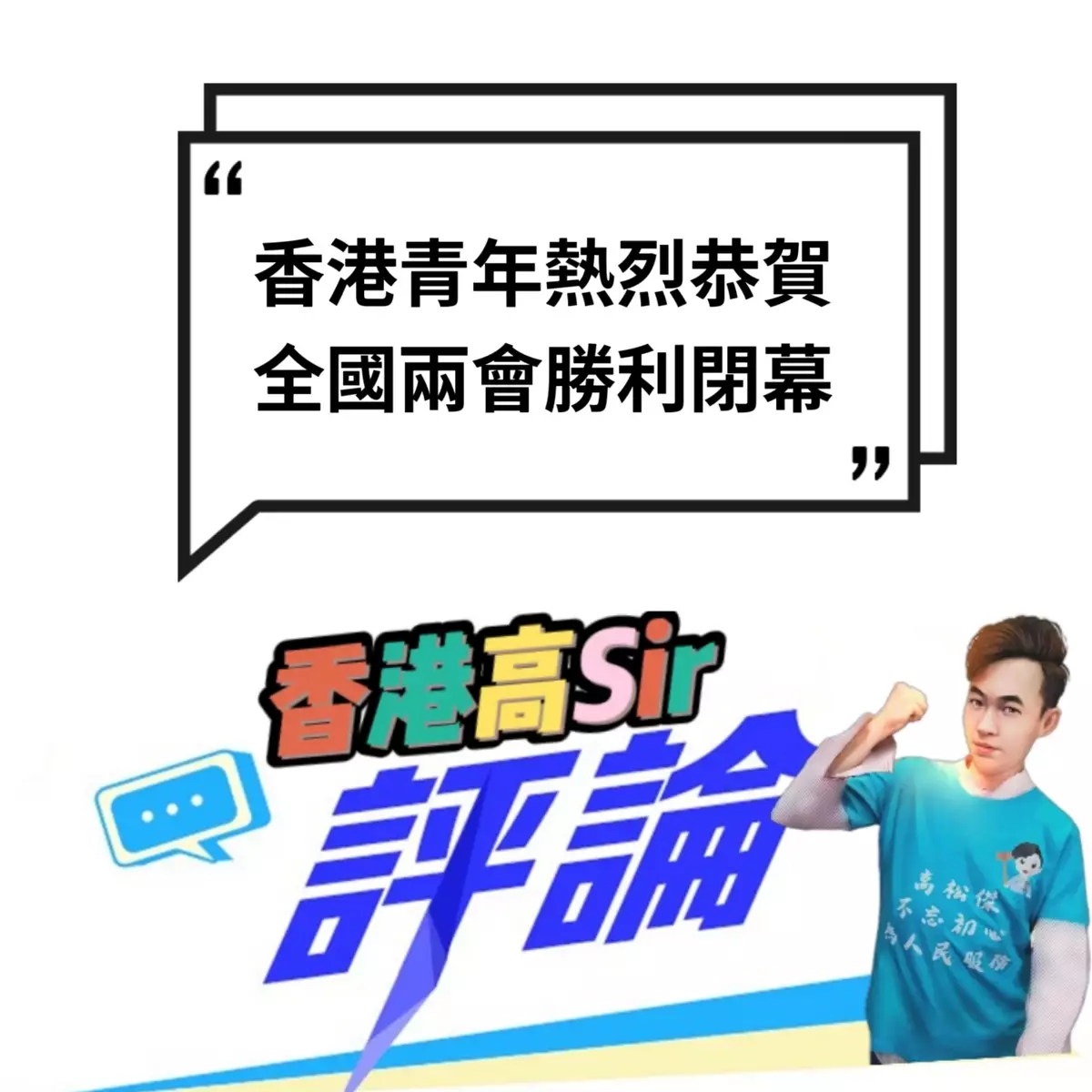 香港青年熱烈恭賀全國兩會勝利閉幕