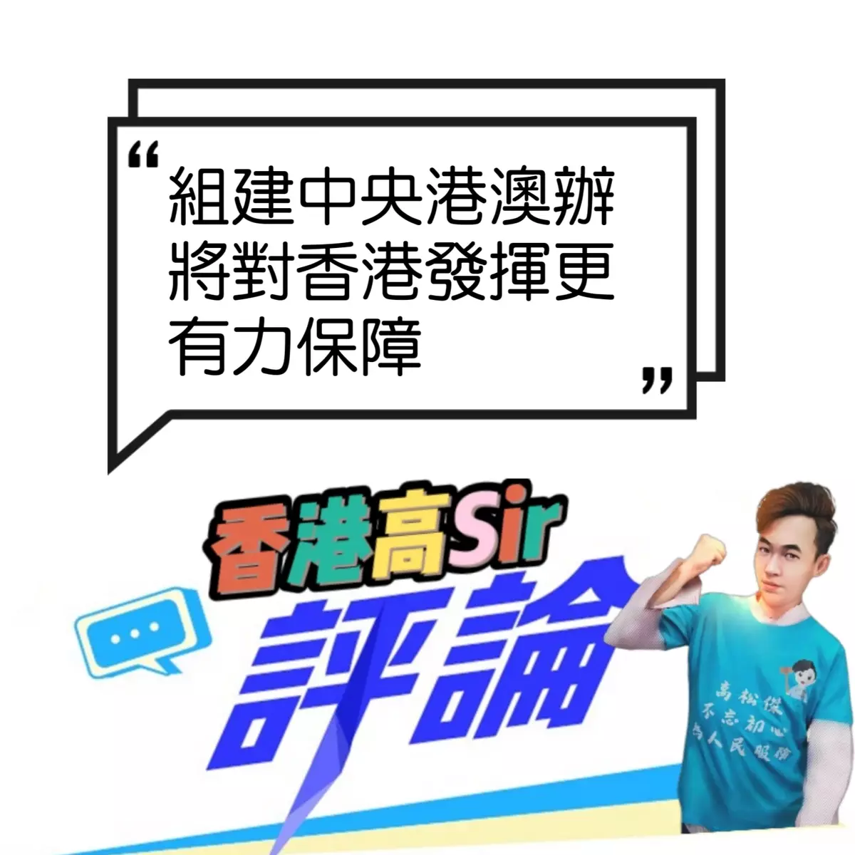 組建中央港澳辦將對香港發揮更有力保障