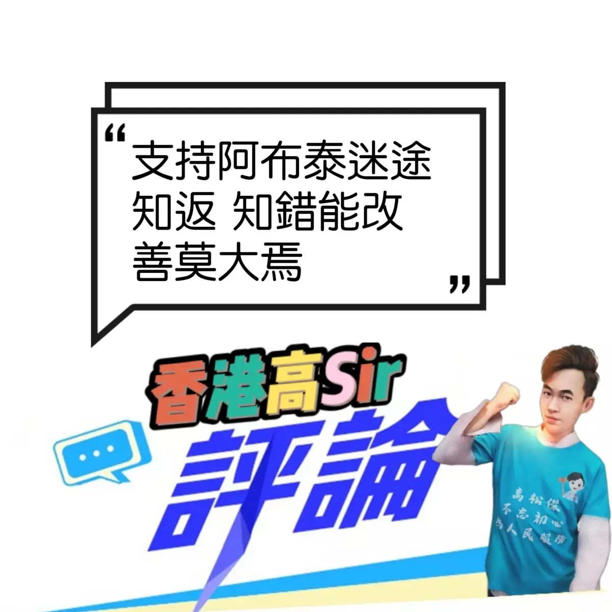 支持阿布泰迷途知返 知錯能改善莫大焉