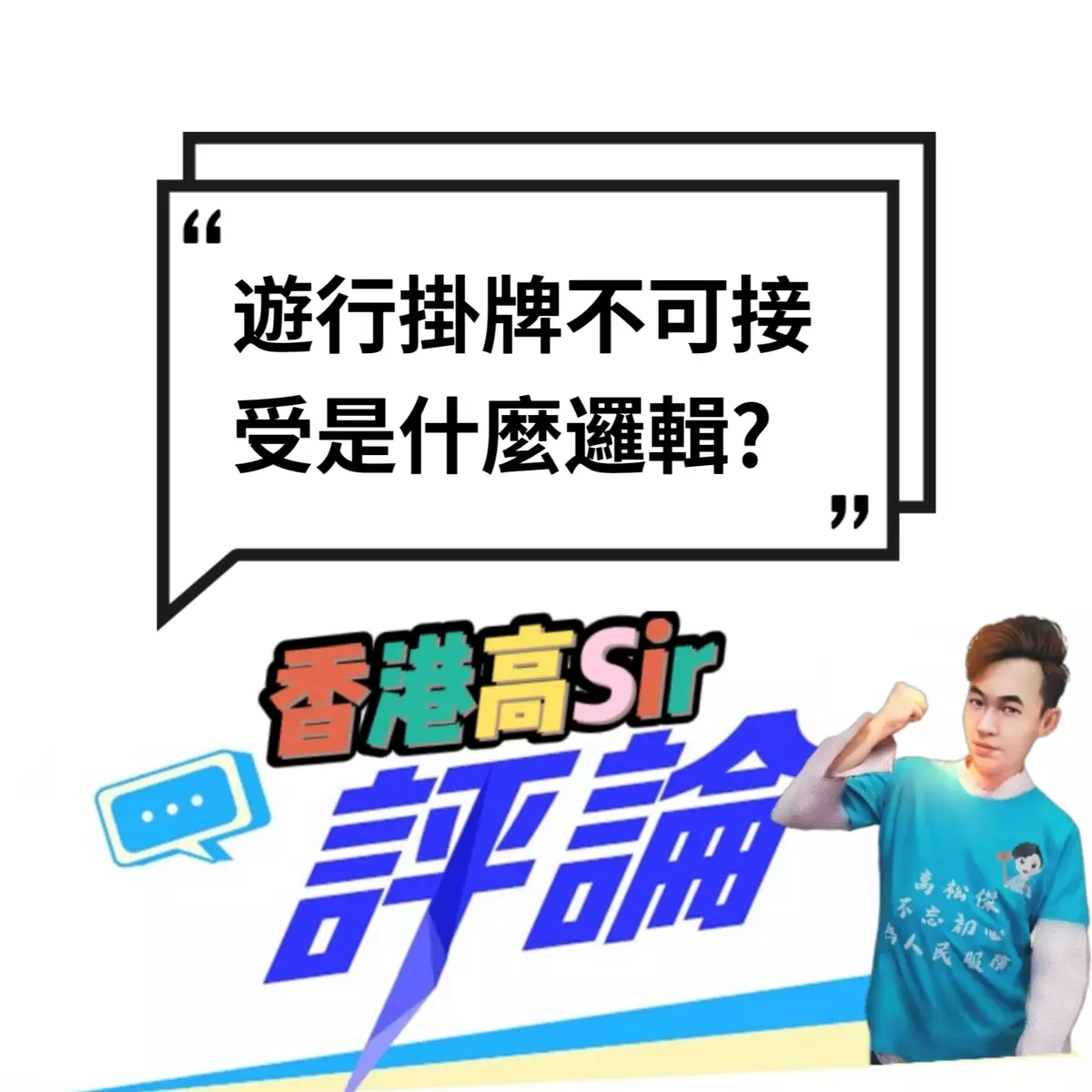 遊行掛牌不可接受是什麼邏輯?