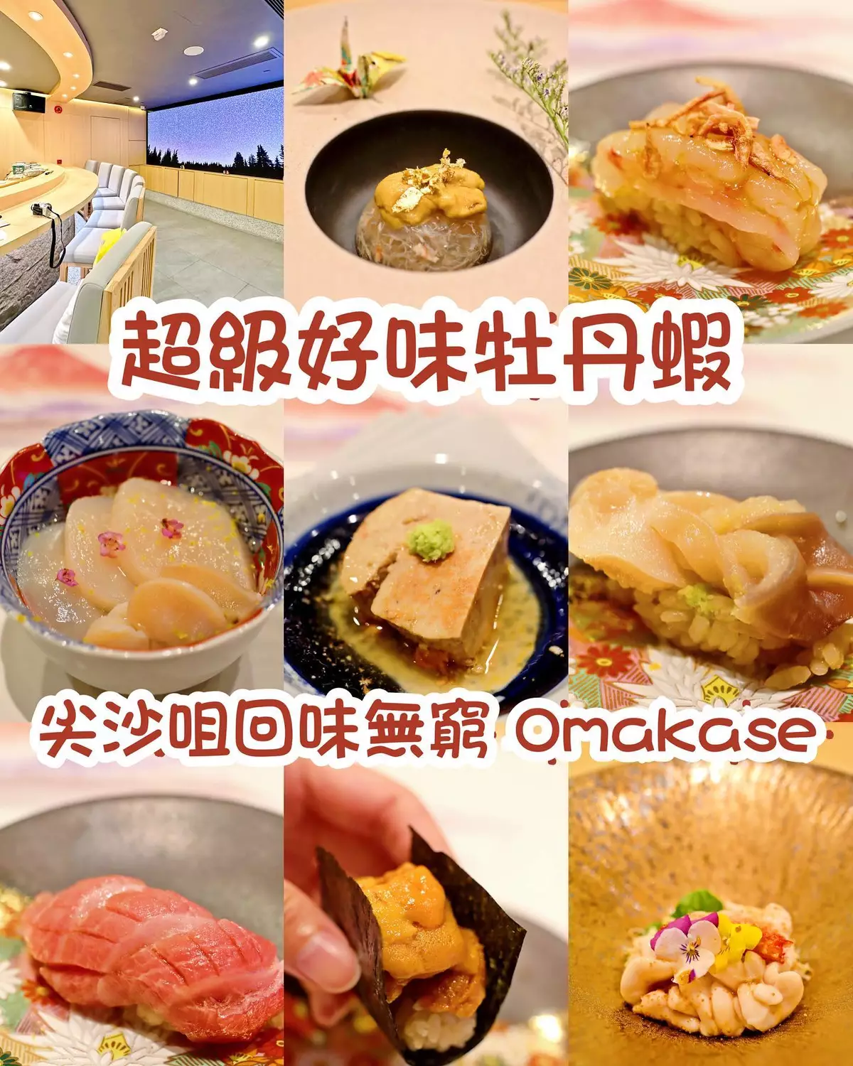 超級好味牡丹蝦。尖沙咀回味無窮 Omakase (附Youtube影片）鮨盛 Sushi Sakaru