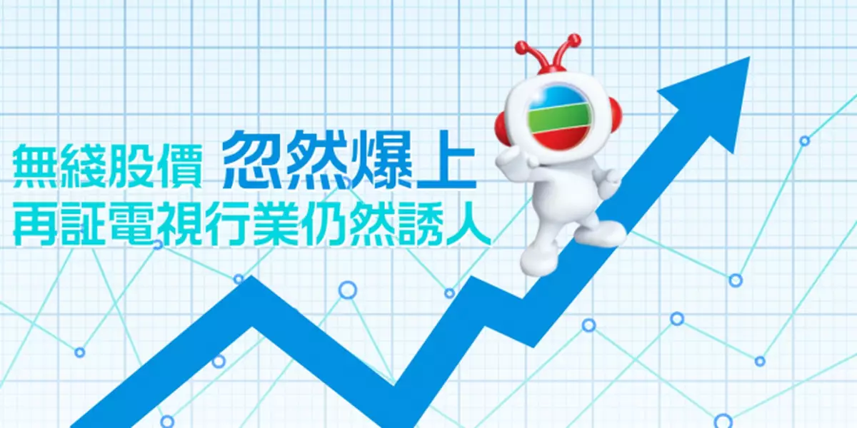 無綫股價忽然爆上 再証電視行業仍然誘人