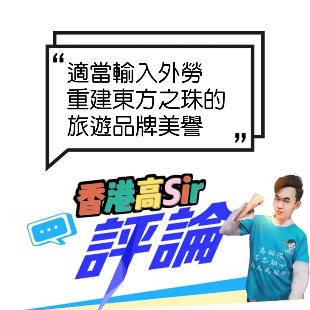 適當輸入外勞 重建東方之珠的旅遊品牌美譽