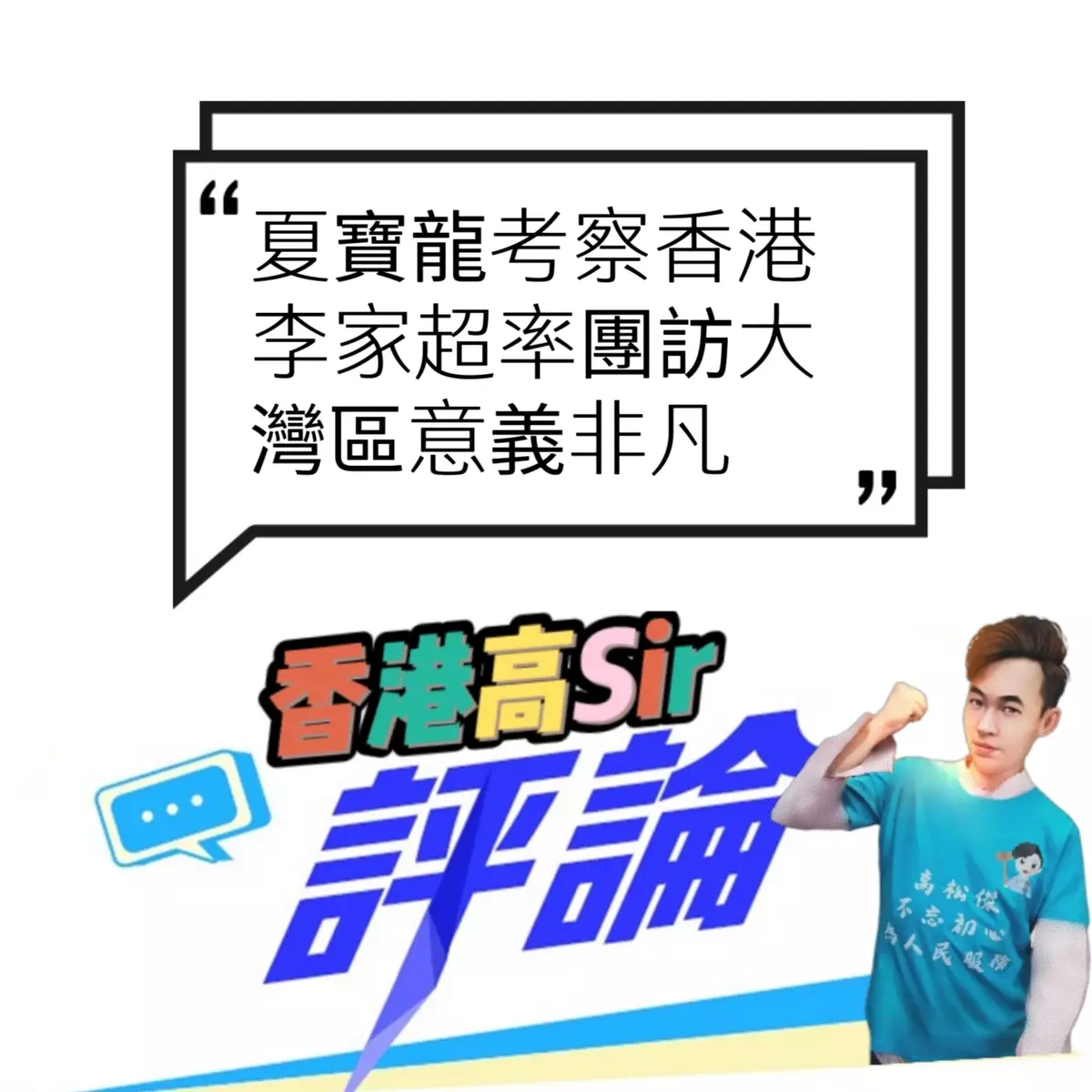 夏寶龍考察香港 李家超率團訪大灣區意義非凡