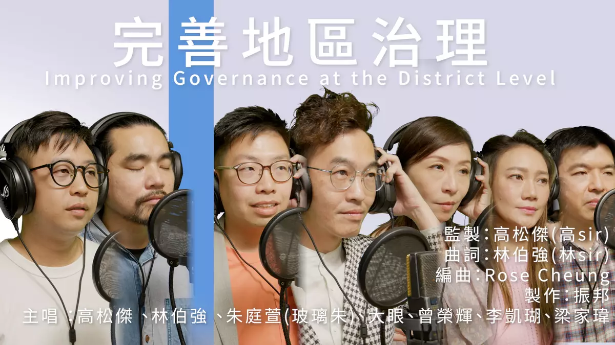 KOL原創歌曲「完善地區治理」唱出香港網民對方案支持Improving Governance at the District Level Song