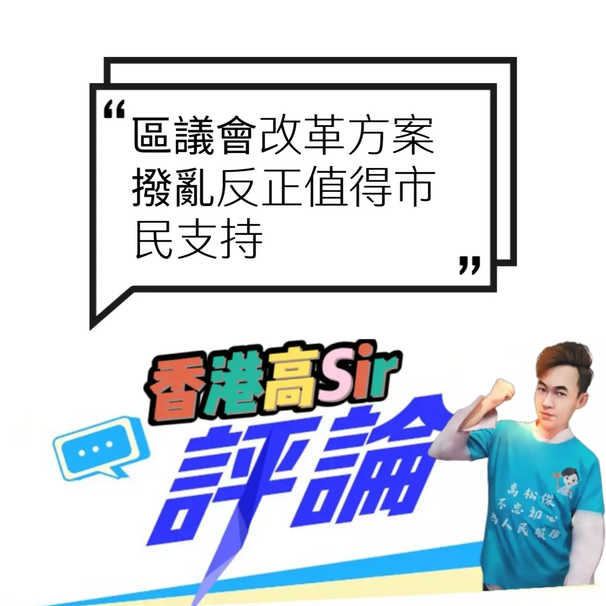 區議會改革方案撥亂反正值得市民支持