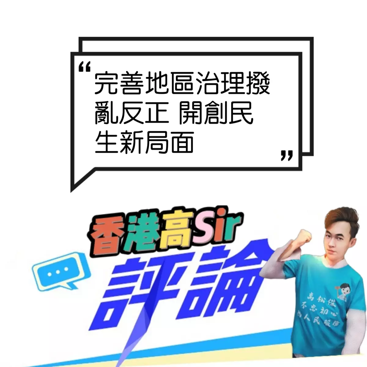 完善地區治理撥亂反正 開創民生新局面