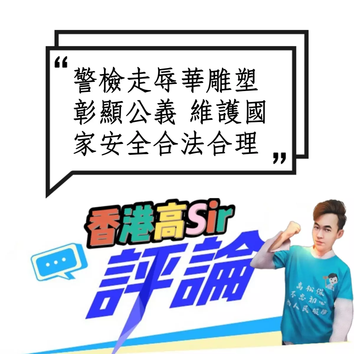 警檢走辱華雕塑彰顯公義 維護國家安全合法合理