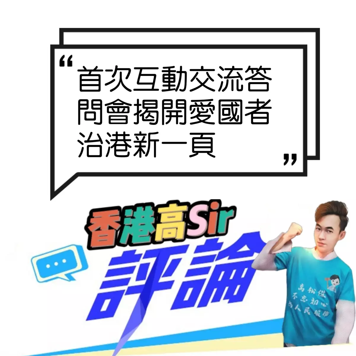 首次互動交流答問會揭開愛國者治港新一頁