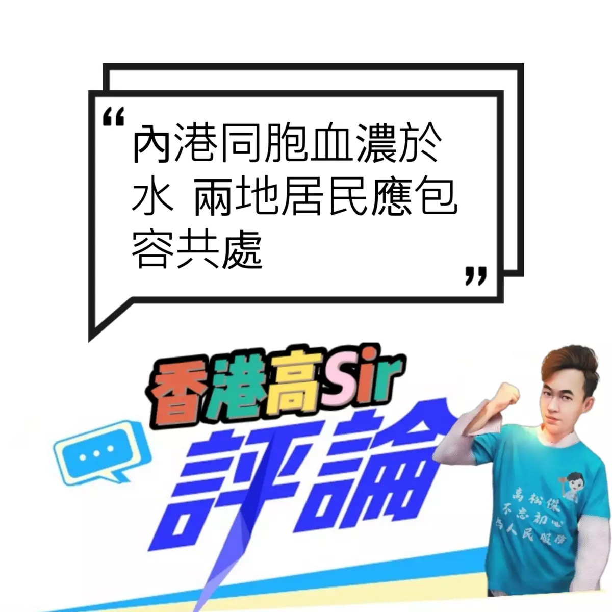 內港同胞血濃於水 兩地居民應包容共處