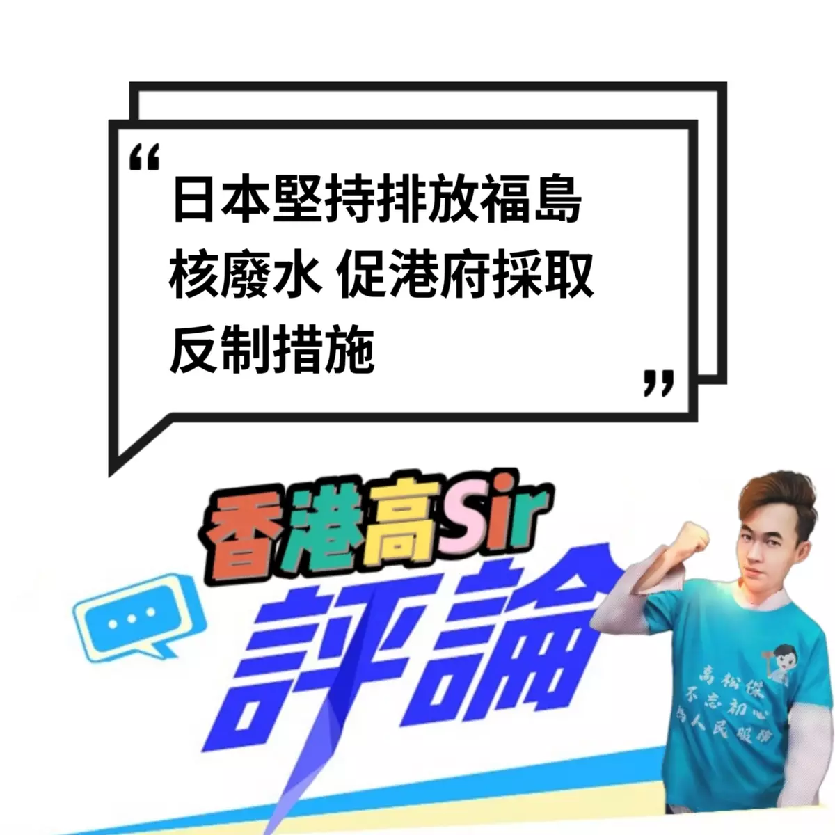 日本堅持排放福島核廢水 促港府採取反制措施