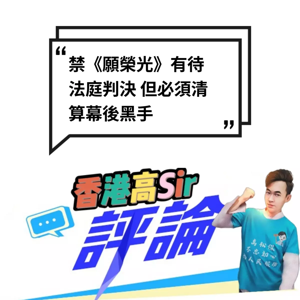 禁《願榮光》有待法庭判決 但必須清算幕後黑手