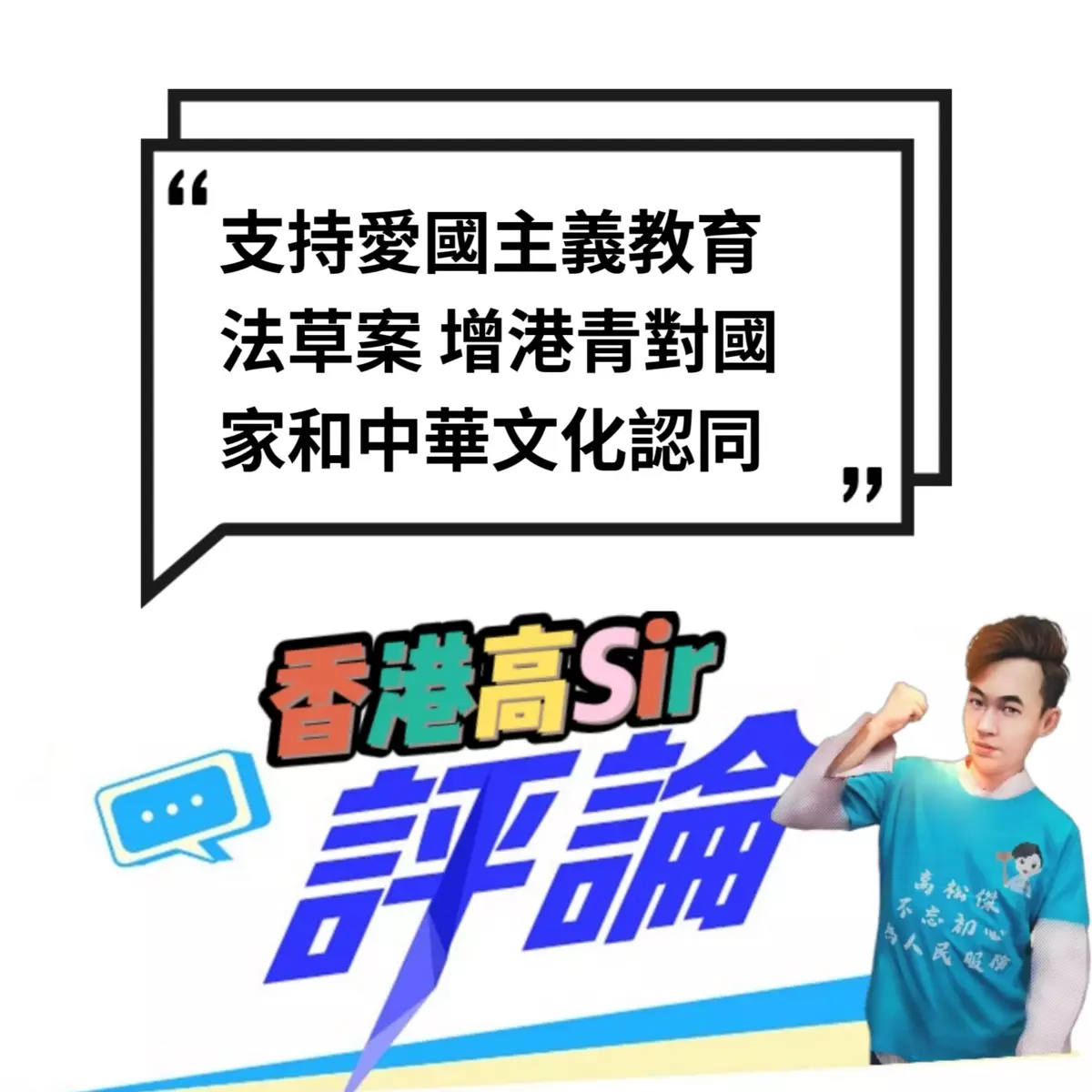 支持愛國主義教育法草案 增港青對國家和中華文化認同