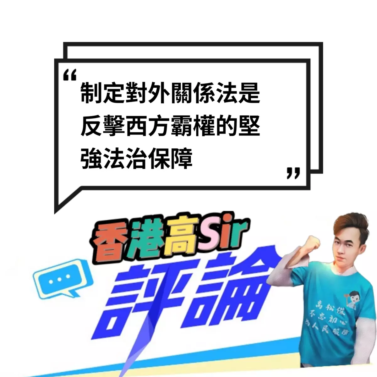 制定對外關係法是反擊西方霸權的堅強法治保障