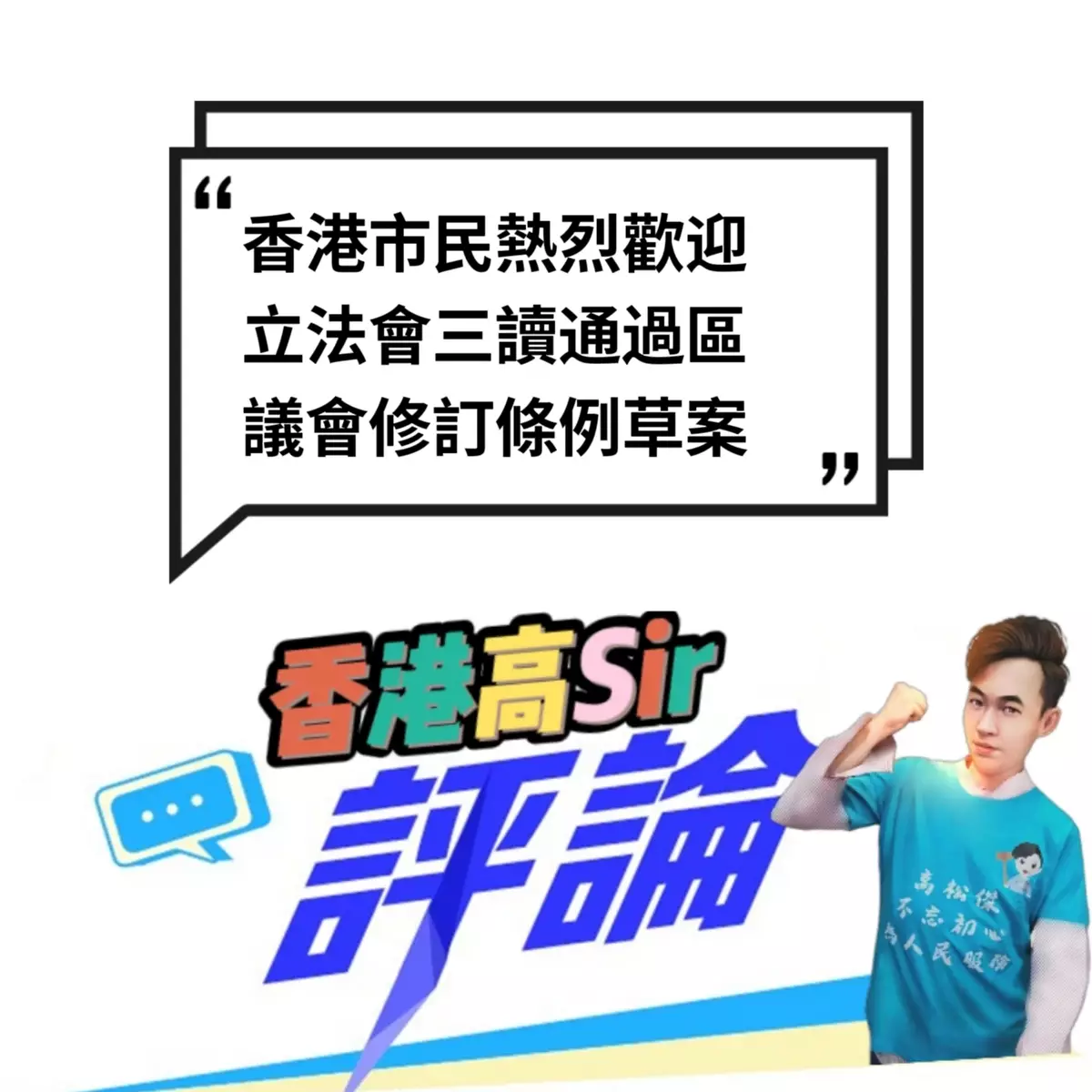 香港市民熱烈歡迎立法會三讀通過區議會修訂條例草案。