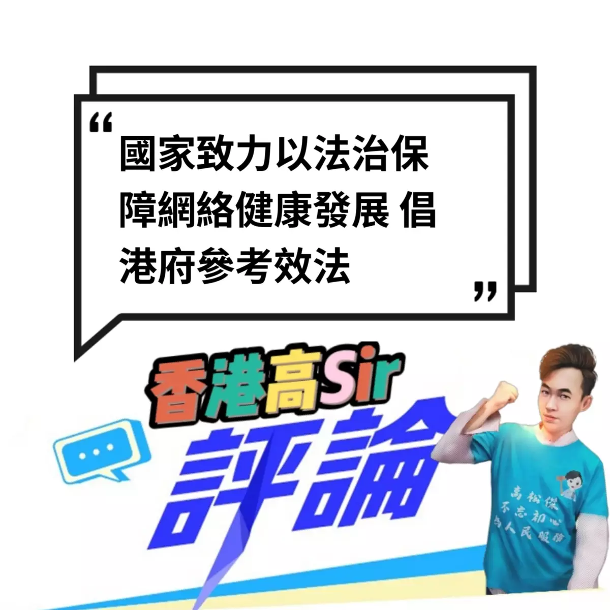 國家致力以法治保障網絡健康發展 倡港府參考效法