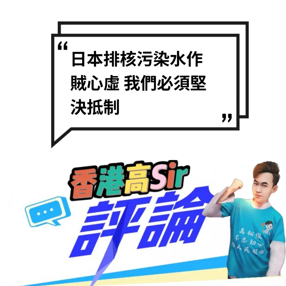 日本排核污染水作賊心虛 我們必須堅決抵制