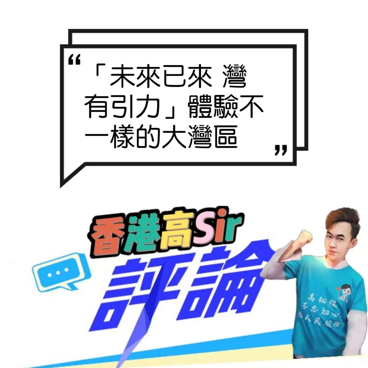 「未來已來 灣有引力」體驗不一樣的大灣區