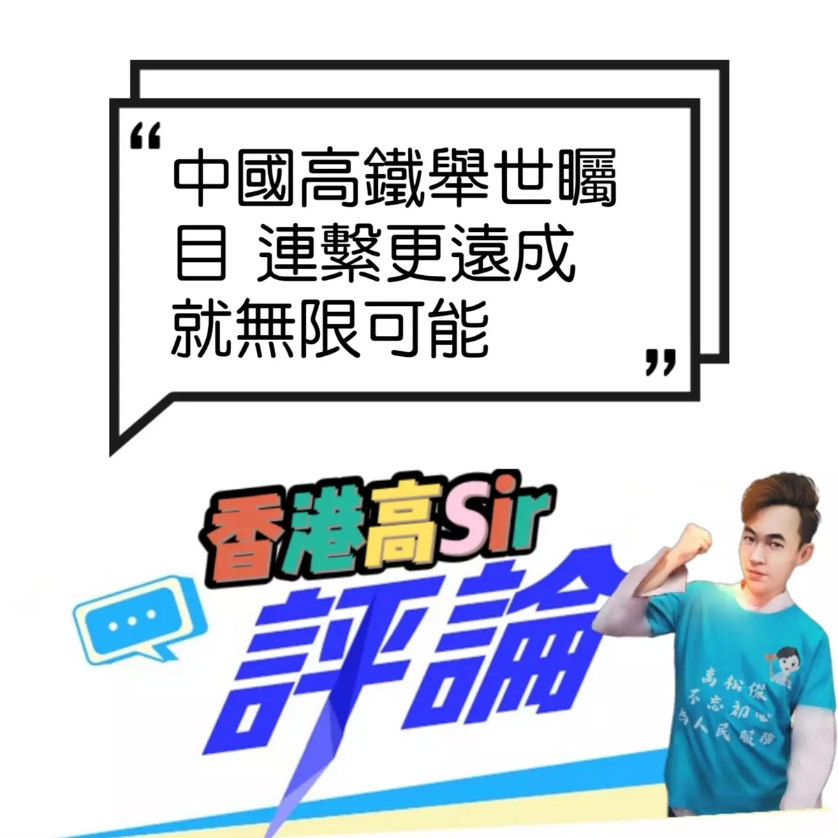 中國高鐵舉世矚目 連繫更遠成就無限可能