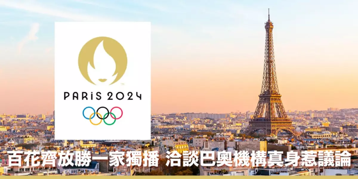 百花齊放勝一家獨播 洽談巴奧機構真身惹議論